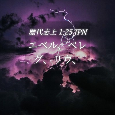 Picture 04 - 歴代志上 1:25 JPN - エベル、ペレグ、リウ、 - Bible Verse Picture