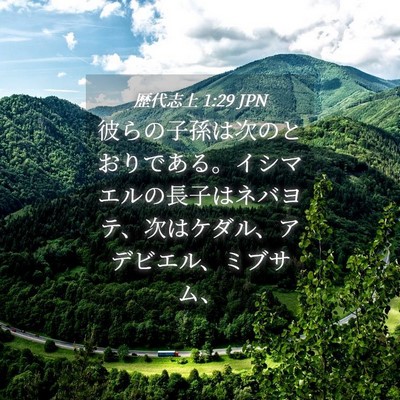 Picture 04 - 歴代志上 1:29 JPN - 彼らの子孫は次のとおりである。イ - Bible Verse Picture