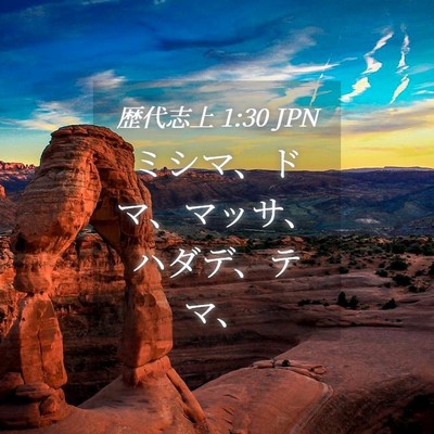 Picture 04 - 歴代志上 1:30 JPN - ミシマ、ドマ、マッサ、ハダデ、テ - Bible Verse Picture