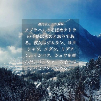Picture 04 - 歴代志上 1:32 JPN - アブラハムのそばめケトラの子孫は - Bible Verse Picture