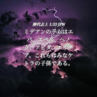Picture 04 - 歴代志上 1:33 JPN - ミデアンの子らはエパ、エペル、ヘ - Bible Verse Picture