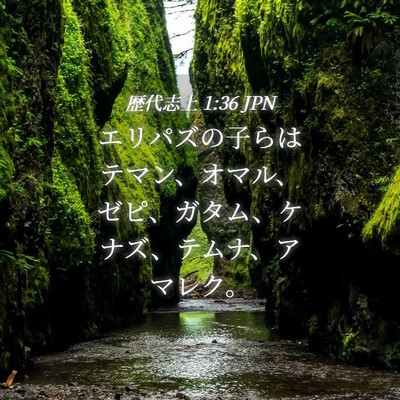 Picture 04 - 歴代志上 1:36 JPN - エリパズの子らはテマン、オマル、 - Bible Verse Picture