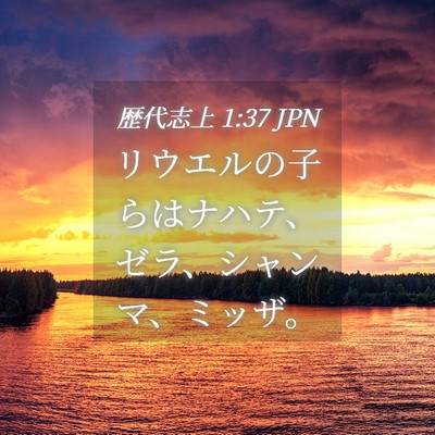 Picture 04 - 歴代志上 1:37 JPN - リウエルの子らはナハテ、ゼラ、シ - Bible Verse Picture