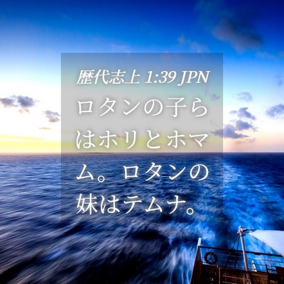 Picture 04 - 歴代志上 1:39 JPN - ロタンの子らはホリとホマム。ロタ - Bible Verse Picture