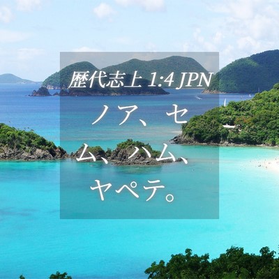 Picture 04 - 歴代志上 1:4 JPN - ノア、セム、ハム、ヤペテ。 - Bible Verse Picture