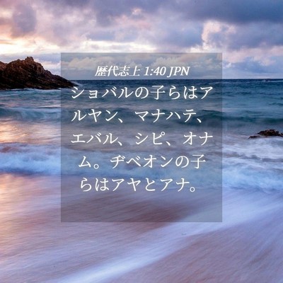 Picture 04 - 歴代志上 1:40 JPN - ショバルの子らはアルヤン、マナハ - Bible Verse Picture