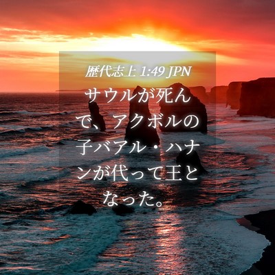 Picture 04 - 歴代志上 1:49 JPN - サウルが死んで、アクボルの子バア - Bible Verse Picture