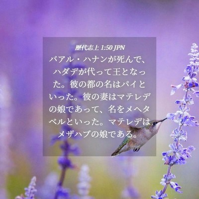 Picture 04 - 歴代志上 1:50 JPN - バアル・ハナンが死んで、ハダデが - Bible Verse Picture