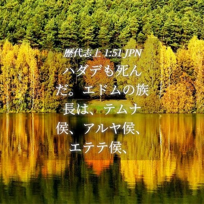 Picture 04 - 歴代志上 1:51 JPN - ハダデも死んだ。エドムの族長は、 - Bible Verse Picture