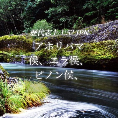 Picture 04 - 歴代志上 1:52 JPN - アホリバマ侯、エラ侯、ピノン侯、 - Bible Verse Picture
