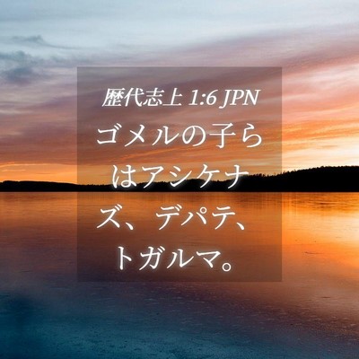Picture 04 - 歴代志上 1:6 JPN - ゴメルの子らはアシケナズ、デパテ - Bible Verse Picture