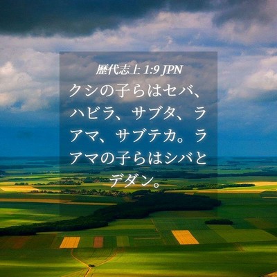 Picture 04 - 歴代志上 1:9 JPN - クシの子らはセバ、ハビラ、サブタ - Bible Verse Picture