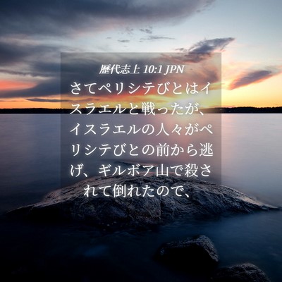 Picture 04 - 歴代志上 10:1 JPN - さてペリシテびとはイスラエルと戦 - Bible Verse Picture