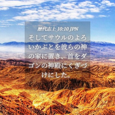 Picture 04 - 歴代志上 10:10 JPN - そしてサウルのよろいかぶとを彼ら - Bible Verse Picture