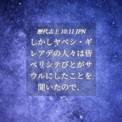 Picture 04 - 歴代志上 10:11 JPN - しかしヤベシ・ギレアデの人々は皆 - Bible Verse Picture