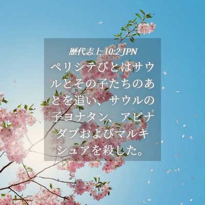 Picture 04 - 歴代志上 10:2 JPN - ペリシテびとはサウルとその子たち - Bible Verse Picture