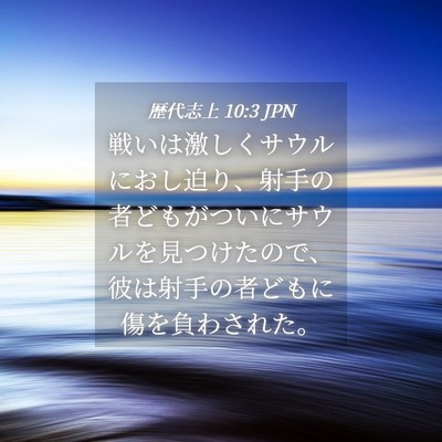 Picture 04 - 歴代志上 10:3 JPN - 戦いは激しくサウルにおし迫り、射 - Bible Verse Picture