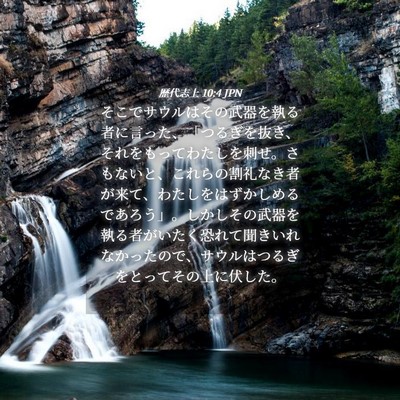 Picture 04 - 歴代志上 10:4 JPN - そこでサウルはその武器を執る者に - Bible Verse Picture