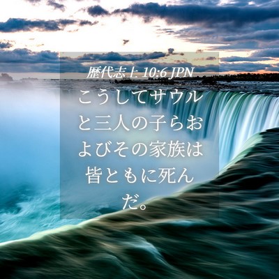 Picture 04 - 歴代志上 10:6 JPN - こうしてサウルと三人の子らおよび - Bible Verse Picture