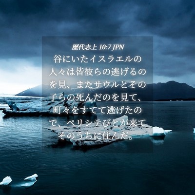 Picture 04 - 歴代志上 10:7 JPN - 谷にいたイスラエルの人々は皆彼ら - Bible Verse Picture