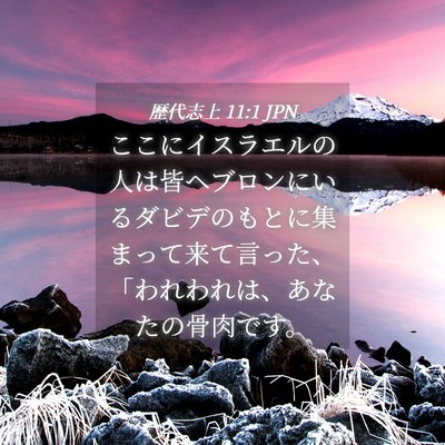 Picture 04 - 歴代志上 11:1 JPN - ここにイスラエルの人は皆ヘブロン - Bible Verse Picture