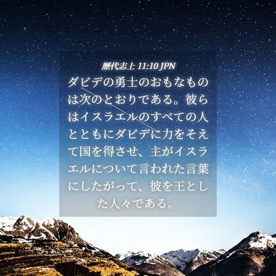 Picture 04 - 歴代志上 11:10 JPN - ダビデの勇士のおもなものは次のと - Bible Verse Picture
