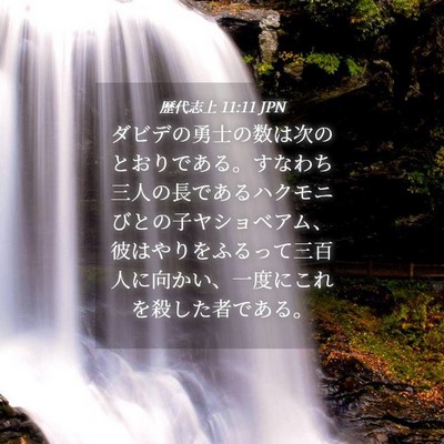 Picture 04 - 歴代志上 11:11 JPN - ダビデの勇士の数は次のとおりであ - Bible Verse Picture
