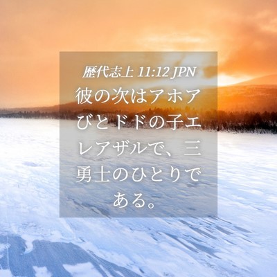 Picture 04 - 歴代志上 11:12 JPN - 彼の次はアホアびとドドの子エレア - Bible Verse Picture