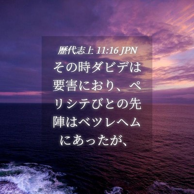 Picture 04 - 歴代志上 11:16 JPN - その時ダビデは要害におり、ペリシ - Bible Verse Picture