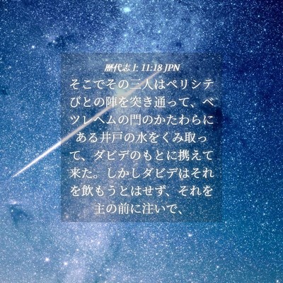 Picture 04 - 歴代志上 11:18 JPN - そこでその三人はペリシテびとの陣 - Bible Verse Picture