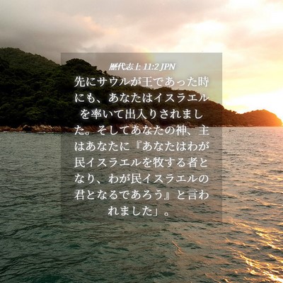 Picture 04 - 歴代志上 11:2 JPN - 先にサウルが王であった時にも、あ - Bible Verse Picture
