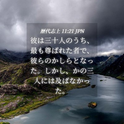 Picture 04 - 歴代志上 11:21 JPN - 彼は三十人のうち、最も尊ばれた者 - Bible Verse Picture