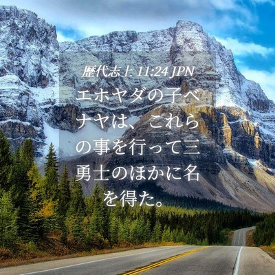 Picture 04 - 歴代志上 11:24 JPN - エホヤダの子ベナヤは、これらの事 - Bible Verse Picture