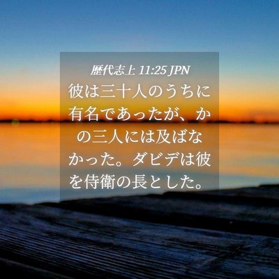 Picture 04 - 歴代志上 11:25 JPN - 彼は三十人のうちに有名であったが - Bible Verse Picture