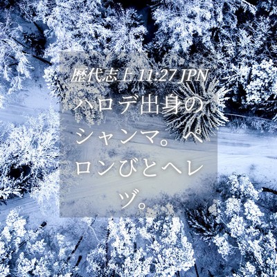 Picture 04 - 歴代志上 11:27 JPN - ハロデ出身のシャンマ。ペロンびと - Bible Verse Picture
