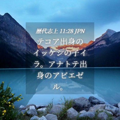 Picture 04 - 歴代志上 11:28 JPN - テコア出身のイッケシの子イラ。ア - Bible Verse Picture
