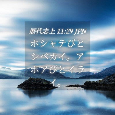 Picture 04 - 歴代志上 11:29 JPN - ホシャテびとシベカイ。アホアびと - Bible Verse Picture