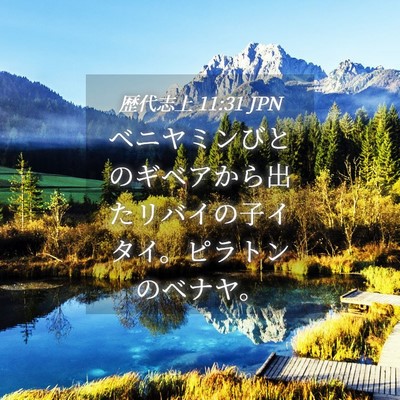 Picture 04 - 歴代志上 11:31 JPN - ベニヤミンびとのギベアから出たリ - Bible Verse Picture