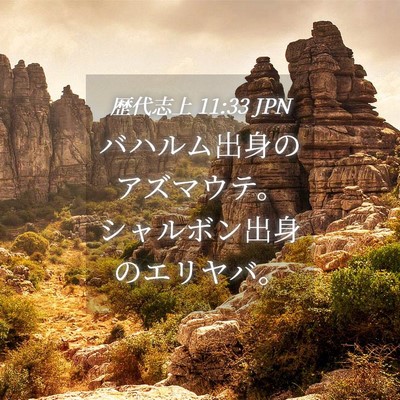 Picture 04 - 歴代志上 11:33 JPN - バハルム出身のアズマウテ。シャル - Bible Verse Picture