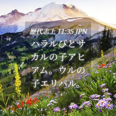 Picture 04 - 歴代志上 11:35 JPN - ハラルびとサカルの子アヒアム。ウ - Bible Verse Picture