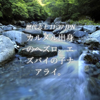 Picture 04 - 歴代志上 11:37 JPN - カルメル出身のヘズロ。エズバイの - Bible Verse Picture