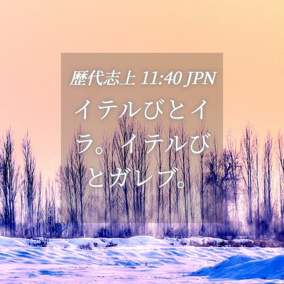 Picture 04 - 歴代志上 11:40 JPN - イテルびとイラ。イテルびとガレブ - Bible Verse Picture