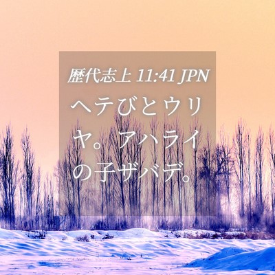 Picture 04 - 歴代志上 11:41 JPN - ヘテびとウリヤ。アハライの子ザバ - Bible Verse Picture