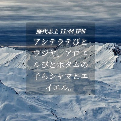 Picture 04 - 歴代志上 11:44 JPN - アシテラテびとウジヤ。アロエルび - Bible Verse Picture