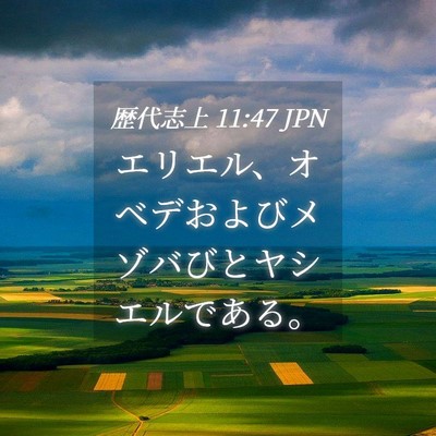 Picture 04 - 歴代志上 11:47 JPN - エリエル、オベデおよびメゾバびと - Bible Verse Picture