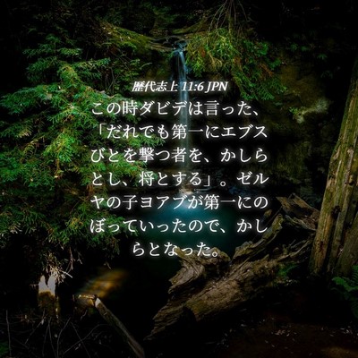Picture 04 - 歴代志上 11:6 JPN - この時ダビデは言った、「だれでも - Bible Verse Picture