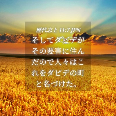 Picture 04 - 歴代志上 11:7 JPN - そしてダビデがその要害に住んだの - Bible Verse Picture