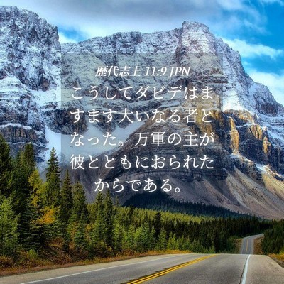Picture 04 - 歴代志上 11:9 JPN - こうしてダビデはますます大いなる - Bible Verse Picture