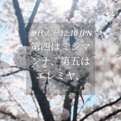 Picture 04 - 歴代志上 12:10 JPN - 第四はミシマンナ、第五はエレミヤ - Bible Verse Picture