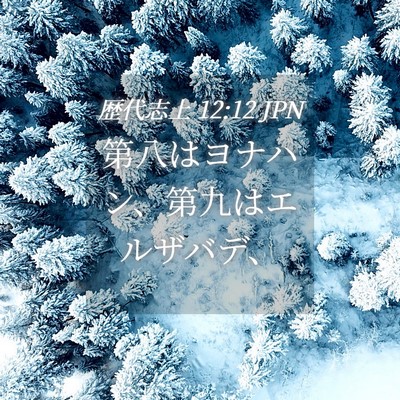 Picture 04 - 歴代志上 12:12 JPN - 第八はヨナハン、第九はエルザバデ - Bible Verse Picture